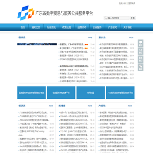 广东省数字贸易与服务公共服务平台