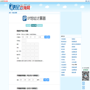 IP地址计算器