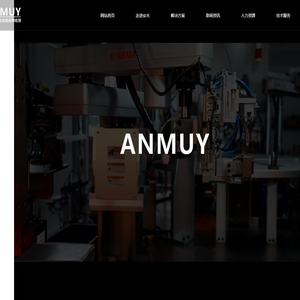 重庆安木科技有限公司｜ANMUY｜自动化装配系统｜智能检测系统