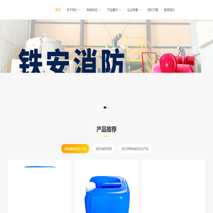 山东铁安消防科技有限公司