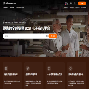 Alibaba.com：来自全球最大在线