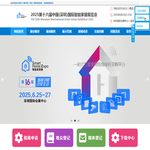 2025第十六届(深圳)国际智能家居展览会组委会