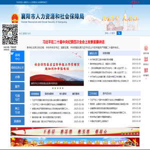 襄阳市人力资源和社会保障局