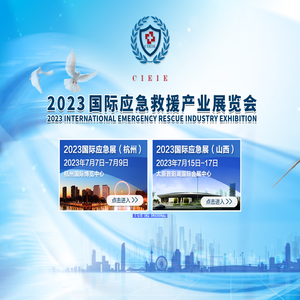 2023应急救援产业展览会