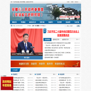 安徽省人民政府参事室（安徽省文史研究馆）