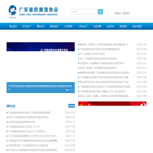 广东省防腐蚀协会