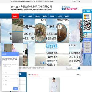 东莞市科友源防静电电子科技有限公司，防静电接地工程,静电接地工程，防静电鞋，防静电服