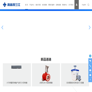 高新投三江丨国内领先的消防电子产品和解决方案提供商
