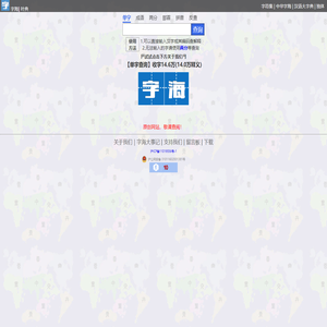字海网，叶典网：收字14万，囊括VsHx字海,康熙字典,汉语大字典,现代汉语词典,unicode系列全部汉字,成语词典,辞典,VsGo成语大字典,中华字海