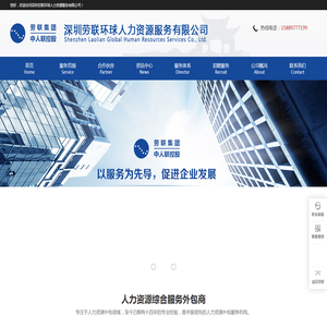 深圳劳联环球人力资源服务有限公司