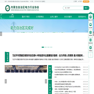 内蒙古自治区电力行业协会