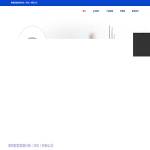 鼎瑞智能装备科技（深圳）有限公司