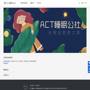 ACT睡眠公社