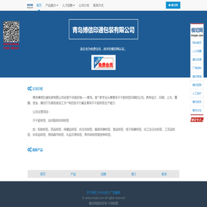青岛博信印通包装有限公司