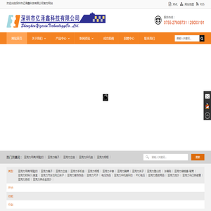 深圳市亿泽鑫科技有限公司