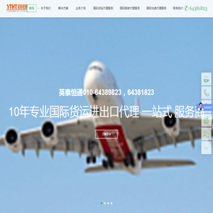 北京英泰恒通国际货运代理有限公司