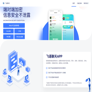 飞语及时加密聊天