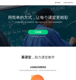 慕课堂智慧教学