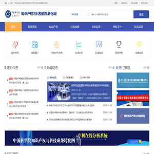 中国科学院知识产权与科技成果转化网
