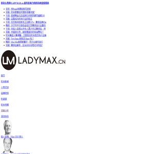 时尚头条网LADYMAX.cn