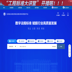 住房城乡建设领域法规标准知识服务平台