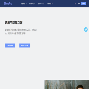 ShopPro跨境电商独立站