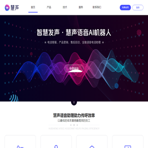 慧声AI语音机器人