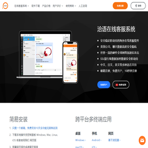 洽语在线客服系统