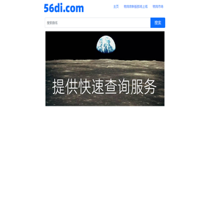 物流帝（56di.com）为全国数千万网商提供海量物流信息搜索查询服务