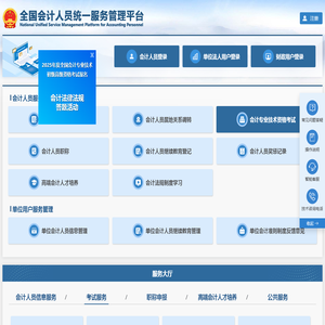 全国会计人员统一服务管理平台