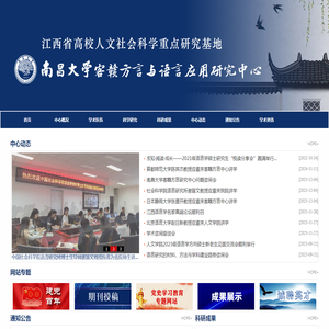 南昌大学客赣方言与语言应用研究中心