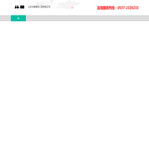 山东仕麟建筑工程有限公司
