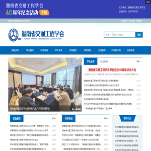 湖南省交通工程学会