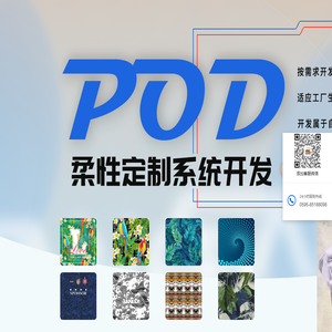 pod柔性定制系统