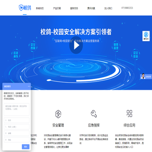 校鸽校园安全综合管控云平台