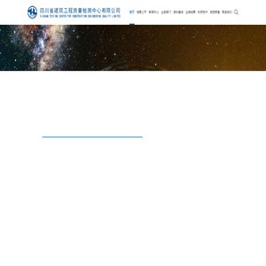 四川省建筑工程质量检测中心有限公司