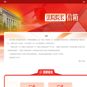 法院院长信箱