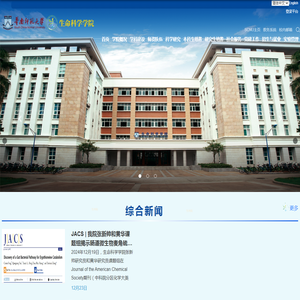 华南师范大学生命科学学院