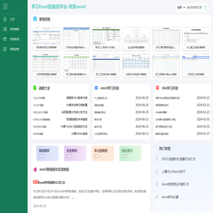 excel表格学习教程和excel表格模板分享