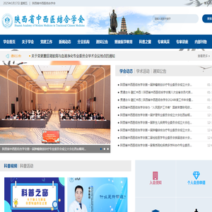 陕西省中西医结合学会