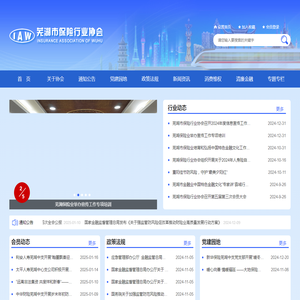 芜湖市保险行业协会官网