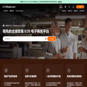 Alibaba.com：来自全球最大在线