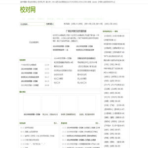 校对网：校对标准,校对公司,专业校对,杂志校对,图书校对,无纸化校对