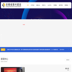 安徽省路兴建设项目管理有限公司官网