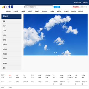 全国律师ACE律网律师咨询
