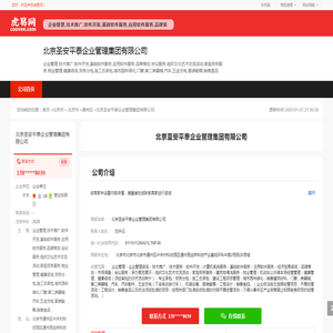 北京圣安平泰企业管理集团有限公司