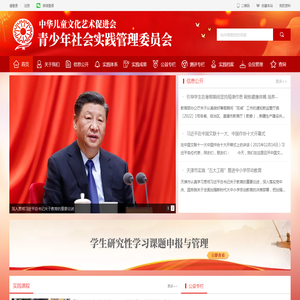 中华儿童文化艺术促进会青少年社会实践管理委员会