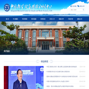 中国科学院岛礁综合研究中心