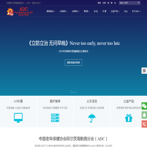 ADC中国老年保健协会阿尔茨海默病分会