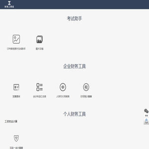 在线会计工具库